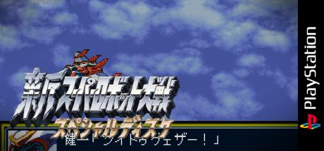 Shin Super Robot Taisen - Special Disc — steamgrid