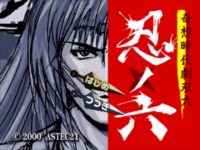 Kisou Jidaigeki Sugoroku - Shinobi No Roku — sstitle (JP)