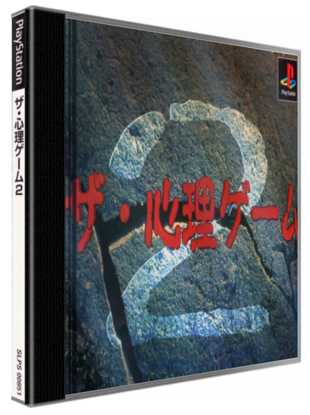 Shinri Game 2, The — box-3D (JP)