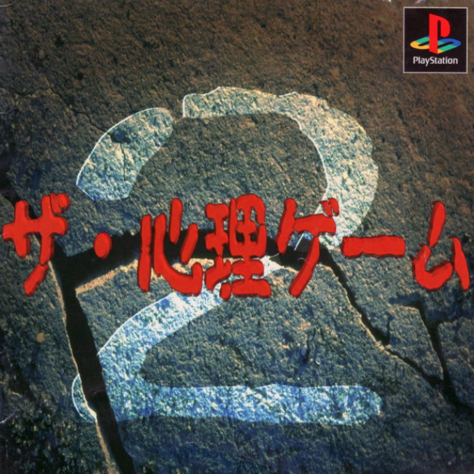 Shinri Game 2, The box art