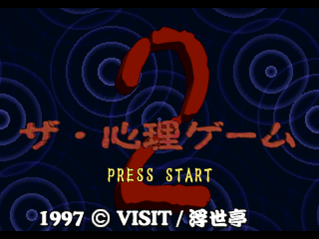 Shinri Game 2, The — sstitle (JP)