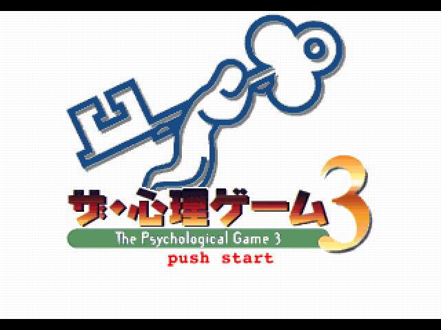 Shinri Game 3, The — sstitle (JP)
