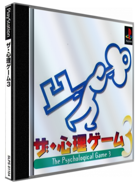 Shinri Game 3, The — box-3D (JP)