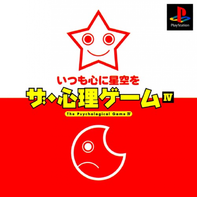 Shinri Game 4 - Itsumo Kokoro Ni Hoshizora Wo, The box art