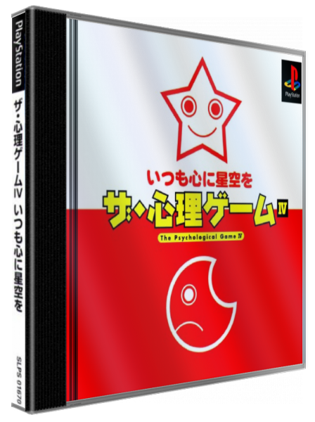 Shinri Game 4 - Itsumo Kokoro Ni Hoshizora Wo, The — box-3D (JP)