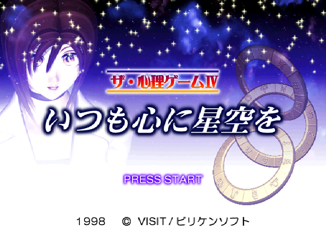 Shinri Game 4 - Itsumo Kokoro Ni Hoshizora Wo, The — sstitle (JP)