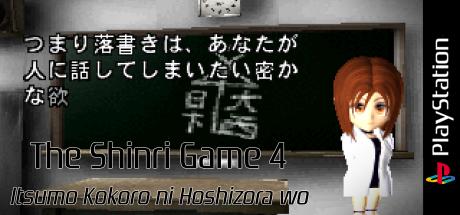 Shinri Game 4 - Itsumo Kokoro Ni Hoshizora Wo, The — steamgrid