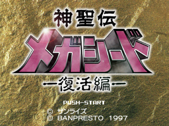 Shinseiden Megaseed - Fukkatsu-hen — sstitle (JP)
