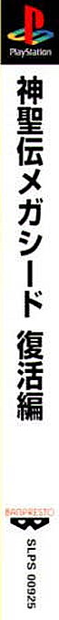 Shinseiden Megaseed - Fukkatsu-hen — box-2D-side (ASI)