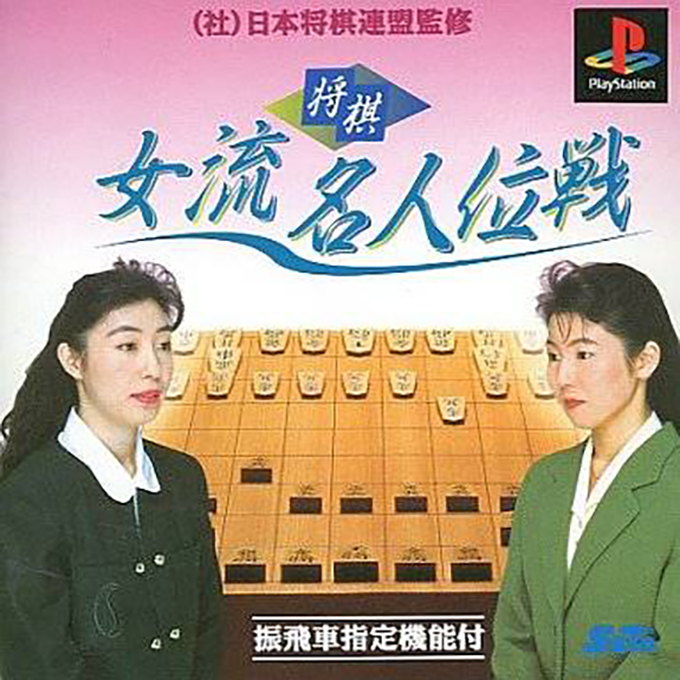 Shougi Joryuu Meijini-sen box art