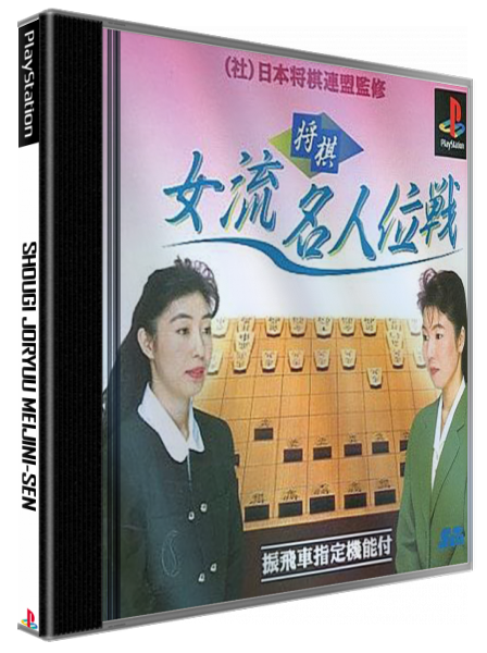 Shougi Joryuu Meijini-sen — box-3D (JP)