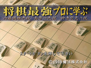 Shougi Saikyou - Pro Ni Manabu — sstitle (JP)