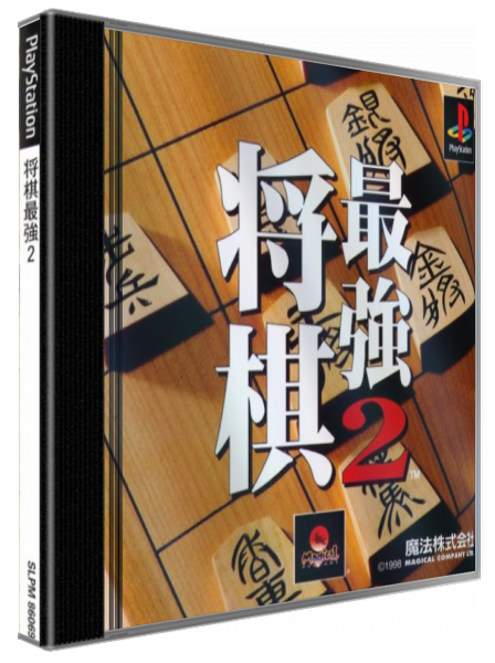 Shougi Saikyou 2 — box-3D (JP)