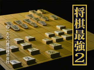 Shougi Saikyou 2 — sstitle (JP)
