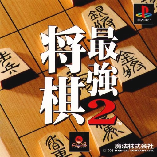 Shougi Saikyou 2 box art