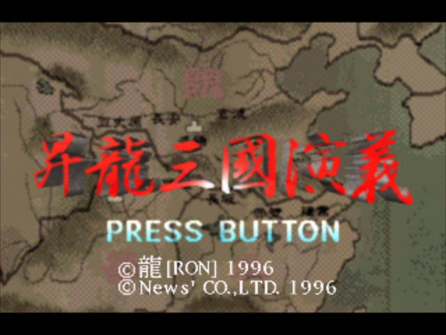 Shouryuu Sangoku Engi — sstitle (JP)