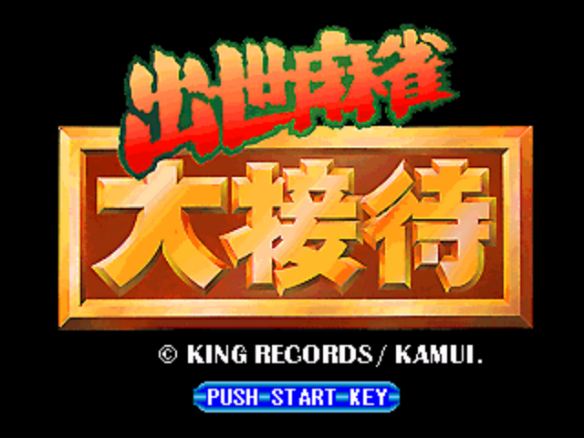 Shusse Mahjong Daisettai — sstitle (JP)