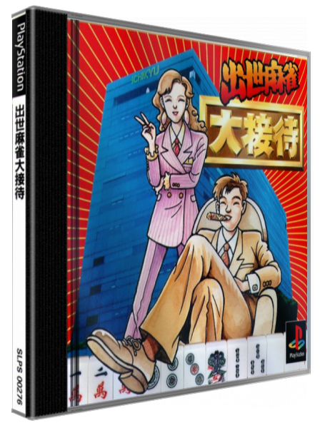 Shusse Mahjong Daisettai — box-3D (JP)