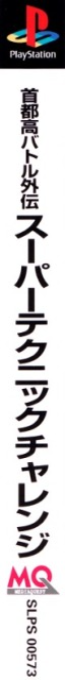 Shutokou Battle Gaiden - Super Technic Challenge - Drift King E No Michi — box-2D-side (ASI)