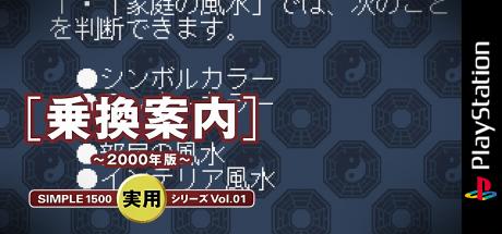Simple 1500 Jitsuyou Series Vol. 01 - Norikae Annai - 2000 Nen Ban — steamgrid