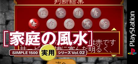 Simple 1500 Jitsuyou Series Vol. 02 - Katei No Fuusui — steamgrid
