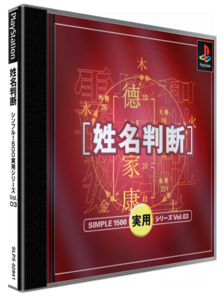 Simple 1500 Jitsuyou Series Vol. 03 - Seimei Handan — box-3D (JP)