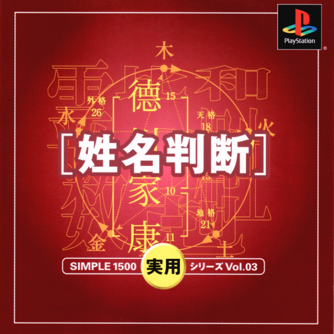 Simple 1500 Jitsuyou Series Vol. 03 - Seimei Handan box art