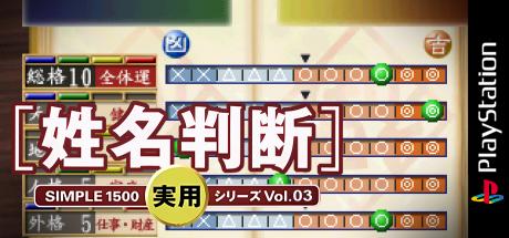 Simple 1500 Jitsuyou Series Vol. 03 - Seimei Handan — steamgrid