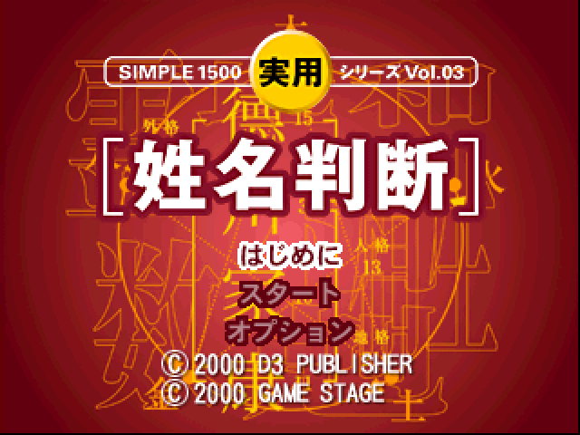 Simple 1500 Jitsuyou Series Vol. 03 - Seimei Handan — sstitle (JP)