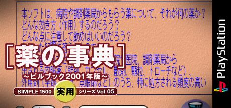 Simple 1500 Jitsuyou Series Vol. 05 - Kusuri No Jiten - Pill Book 2001 Nen Ban — steamgrid