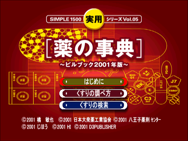 Simple 1500 Jitsuyou Series Vol. 05 - Kusuri No Jiten - Pill Book 2001 Nen Ban — sstitle (JP)
