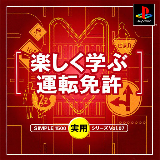 Simple 1500 Jitsuyou Series Vol. 07 - Tanoshiku Manabu Unten Menkyo box art
