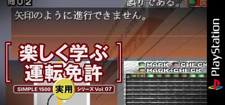 Simple 1500 Jitsuyou Series Vol. 07 - Tanoshiku Manabu Unten Menkyo — steamgrid