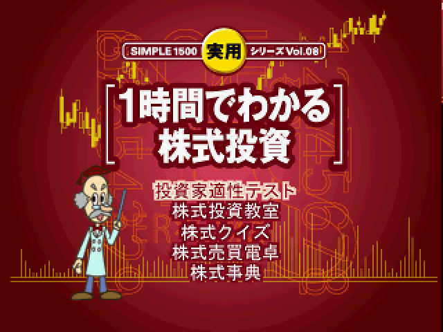 Simple 1500 Jitsuyou Series Vol. 08 - 1 Jikan De Wakaru Kabushiki Toushi — sstitle (JP)