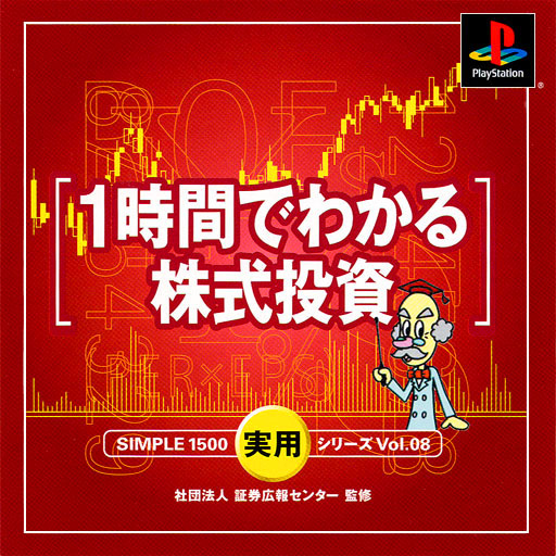 Simple 1500 Jitsuyou Series Vol. 08 - 1 Jikan De Wakaru Kabushiki Toushi box art