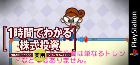 Simple 1500 Jitsuyou Series Vol. 08 - 1 Jikan De Wakaru Kabushiki Toushi — steamgrid