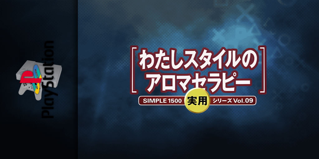 Simple 1500 Jitsuyou Series Vol. 09 - Watashi Style No Aromatherapy — screenmarquee (JP)