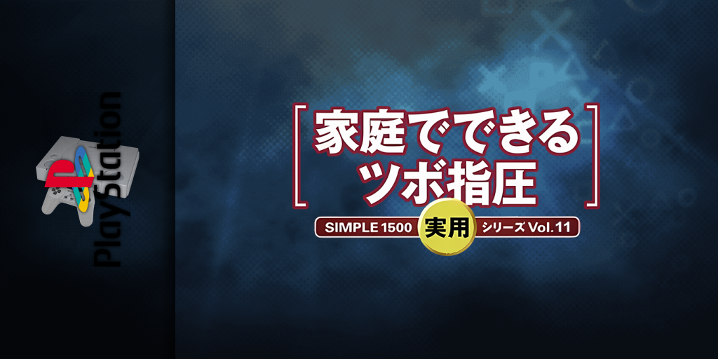 Simple 1500 Jitsuyou Series Vol. 11 - Katei De Dekiru Tsubo Shiatsu — screenmarquee (JP)