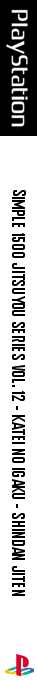 Simple 1500 Jitsuyou Series Vol. 12 - Katei No Igaku - Shindan Jiten — box-2D-side (JP)