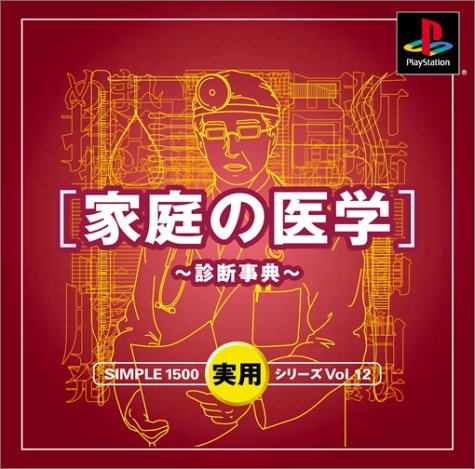 Simple 1500 Jitsuyou Series Vol. 12 - Katei No Igaku - Shindan Jiten box art