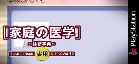 Simple 1500 Jitsuyou Series Vol. 12 - Katei No Igaku - Shindan Jiten — steamgrid