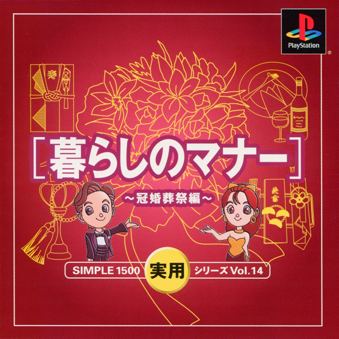 Simple 1500 Jitsuyou Series Vol. 14 - Kurashi No Manner - Kankonsousai Hen box art