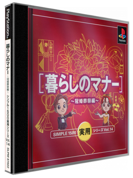 Simple 1500 Jitsuyou Series Vol. 14 - Kurashi No Manner - Kankonsousai Hen — box-3D (JP)