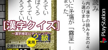 Kanji Quiz - Kanji Kentei Ni Challenge (1500 Series) — steamgrid