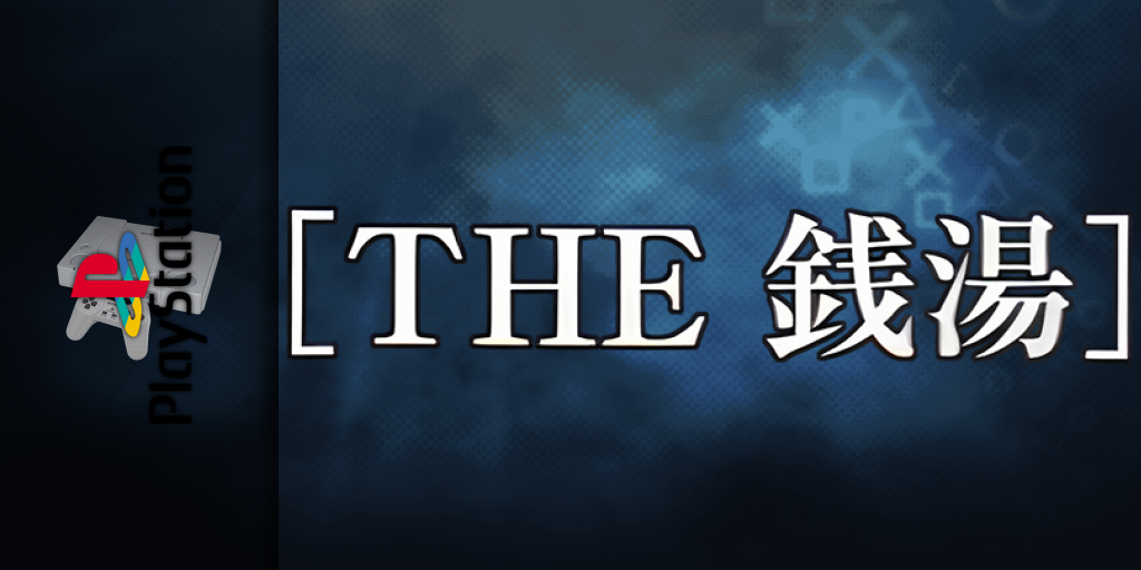 Simple 1500 Series Vol. 101 - The Sentou — screenmarquee (JP)