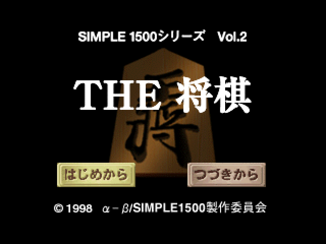 Shogi (simple 1500 Series), The — sstitle (JP)