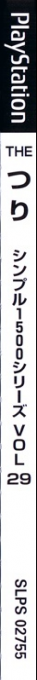 Tsuri (simple 1500 Series), The — box-2D-side (JP)