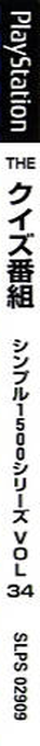Quiz Bangumi (simple 1500 Series), The — box-2D-side (JP)