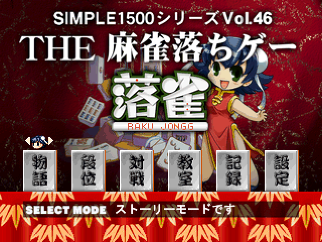 Mahjong Ochigee - Raku Jongg (simple 1500 Series), The — sstitle (JP)
