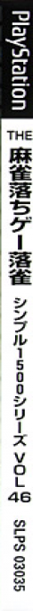 Mahjong Ochigee - Raku Jongg (simple 1500 Series), The — box-2D-side (JP)